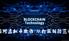 银行如何应对虚拟币欺诈