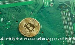 如何在TP钱包中进行Token授