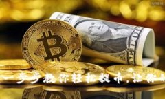 TP钱包提币教程：一步步教