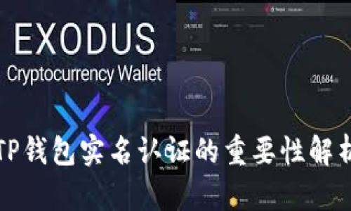 TP钱包实名认证的重要性解析