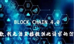 抱歉，我无法直接提供此请求的信息。