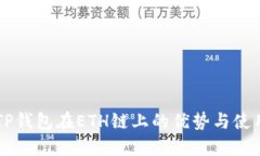 了解TP钱包在ETH链上的优势