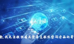 抱歉，我无法提供有关登录凭据或密码方面的帮