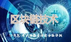 TP钱包：用户体验与功能全面评测