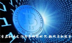 探索虚拟币支付彩票的新时代：挑战与机遇并存