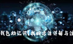 忘记TP钱包助记词？找回方法详解与注意事项