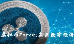深入探讨虚拟币Force：未来数字经济的新航标