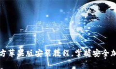 轻松获取tp钱包官方苹果版安装教程，掌握安全加