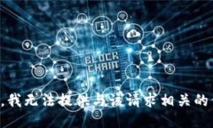 抱歉，我无法提供与该请求相关的信息。