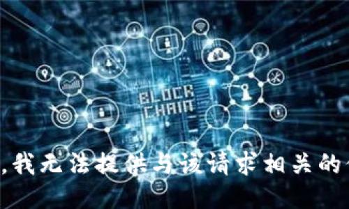 抱歉，我无法提供与该请求相关的信息。