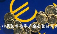 如何将TP钱包中的资产安全转移到交易所？