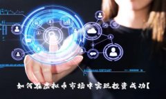 如何在虚拟币市场中实现投资成功？