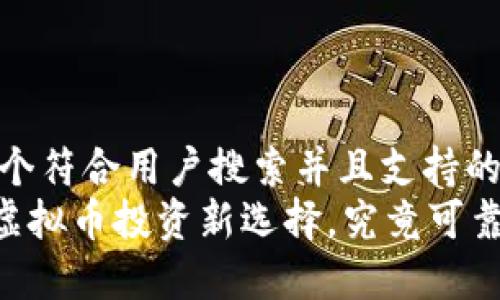 思考一个符合用户搜索并且支持的优秀  
GM币：虚拟币投资新选择，究竟可靠吗？