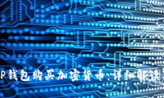 如何通过TP钱包购买加密货币：详细解读与实用指
