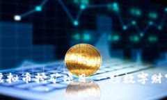 内蒙古虚拟币挖矿项目：一场数字财富的追逐