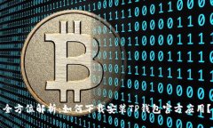 全方位解析：如何下载安装TP钱包官方应用？