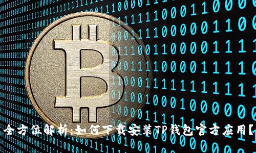 全方位解析：如何下载安装TP钱包官方应用？
