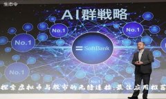 探索虚拟币与股市的无缝连接：最佳应用推荐