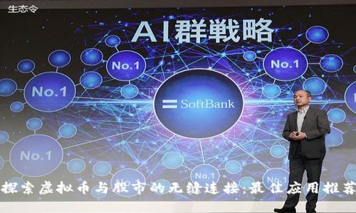 探索虚拟币与股市的无缝连接：最佳应用推荐