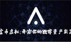 财富币虚拟：开启你的数字资产新篇章