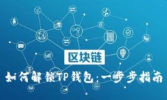 如何解锁TP钱包：一步步指南