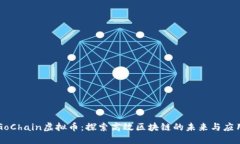 GoChain虚拟币：探索高效区