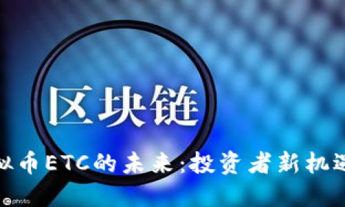 解密虚拟币ETC的未来：投资者新机遇的崛起