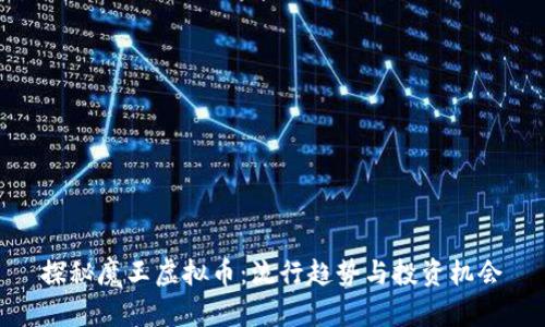 探秘魔王虚拟币：流行趋势与投资机会