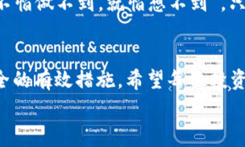   
tiaoti如何高效处理虚拟币退货问题：从初心者到高手的全面指南/tiaoti  

关键词：  
虚拟币, 退货, 加密货币, 投资/guanjianci  

引言：虚拟币的迷雾与机遇  
在如今这个数字时代，虚拟币如同星辰大海，闪烁着诱人的光芒。然而，初入门槛的我们，往往像是摸着石头过河，难免遇到各种问题。其中，“虚拟币退货”便是许多投资者心中的一颗定时炸弹。面对这种新兴的投资方式，许多人或许会不知所措，“一日之计在于晨”，及时了解虚拟币的相关知识，才是保障资金安全的第一步。  

虚拟币的基本概念  
虚拟币，或称加密货币，是一种基于区块链技术的数字资产。常见的有比特币（Bitcoin）、以太坊（Ethereum）等。它们并非由国家或中央银行发行，而是通过去中心化技术进行创建与交易。随着时间的推移，虚拟币市场逐渐成熟，吸引了越来越多的投资者，正如老话所说：“不怕慢，就怕站”，我们要有耐心去理解它的运作。  

虚拟币为何会涉及退货？  
许多人在购买虚拟币时，可能因为缺乏经验而产生误判，例如购买了虚假的币种，或者因平台操作失误而造成资金的损失。在这种情况下，面对“虚拟币退货”这个问题，许多人感到无从下手。实际上，虽然虚拟币的去中心化特性让交易变得更加复杂，但总会有一些解决方案和途径，让买家能够在一定程度上保护自己的权益。  

虚拟币的退货政策探讨  
在许多虚拟币交易平台上，其实并没有像我们传统电商那样明确的退货政策。“无退款”已经成为行业的普遍现象。但这并不代表完全没有补救措施。例如，有些平台提供的交易保险或纠纷解决机制，能够帮助用户在出现异常时进行申诉。了解这些政策就像知己知彼，“百战不殆”。  

如何处理虚拟币退货的情况  
如果你在购买虚拟币后需要进行退货，首先要确认所使用的交易平台是否提供相关服务。接着，可以按照以下步骤进行：  
ul  
li首先，收集所有相关的交易凭证与记录。/li  
li联系交易平台的客服，了解是否能够进行申诉。/li  
li如果无法直接解决问题，可以选择寻求专业法律意见。/li  
li保持沟通与跟进，直到问题得到解决。/li  
/ul  
牢记：“时间就是金钱”，越快采取行动，才能越有效地保护自身的权益。  

文化背景下的虚拟币投资  
在中国文化中，投资理财一直都是一个讲究智慧与策略的领域。“有钱难买早知道”，不会有人想要在虚拟币市场中承担不必要的损失。因此，建议投资者要有健全的风险意识，不盲目跟风，切忌“只顾眼前”。多和老前辈们交流，听听他们的教诲，能够有效避免一些常见的陷阱。  

失败教训与成功秘诀  
在任何投资中，失败都是一种宝贵的经验。曾经有个朋友，他满怀希望地投资了一款名为“空气币”的虚拟货币，然而结果却是血本无归。后来他总结，该项目在技术上根本没有任何优势，也没有商业化的模式。如今他常常用“不要把鸡蛋放在一个篮子里”来警示自己，绝不轻易进入任何不明的投资领域。  

展望未来：虚拟币市场的希望与挑战  
虚拟币市场的发展潜力巨大，许多国家也逐渐开始探索其合法化的途径。然而，监管政策的不完善以及市场的波动性，都能给投资者带来新的挑战。“不怕做不到，就怕想不到”，只要我们保持学习的态度，关注市场动向，便能在这片广阔的天地中找到自己的位置。  

总结：安全投资，智慧理财  
在虚拟币投资的海洋中，平稳航行需要的是智慧和冷静。了解市场，关注退货政策，收集经验教训，在必要时寻求法律支持。这些都是保证我们资金安全的有效措施。希望每位投资者都能在这条路上成为“老江湖”，在众多挑战中找到属于自己的光明未来。“只争朝夕，不负韶华”，让我们共同走在投资的前沿。  

  
