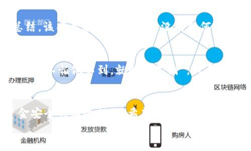   
tiaoti如何高效处理虚拟币退货问题：从初心者到高手的全面指南/tiaoti  

关键词：  
虚拟币, 退货, 加密货币, 投资/guanjianci  

引言：虚拟币的迷雾与机遇  
在如今这个数字时代，虚拟币如同星辰大海，闪烁着诱人的光芒。然而，初入门槛的我们，往往像是摸着石头过河，难免遇到各种问题。其中，“虚拟币退货”便是许多投资者心中的一颗定时炸弹。面对这种新兴的投资方式，许多人或许会不知所措，“一日之计在于晨”，及时了解虚拟币的相关知识，才是保障资金安全的第一步。  

虚拟币的基本概念  
虚拟币，或称加密货币，是一种基于区块链技术的数字资产。常见的有比特币（Bitcoin）、以太坊（Ethereum）等。它们并非由国家或中央银行发行，而是通过去中心化技术进行创建与交易。随着时间的推移，虚拟币市场逐渐成熟，吸引了越来越多的投资者，正如老话所说：“不怕慢，就怕站”，我们要有耐心去理解它的运作。  

虚拟币为何会涉及退货？  
许多人在购买虚拟币时，可能因为缺乏经验而产生误判，例如购买了虚假的币种，或者因平台操作失误而造成资金的损失。在这种情况下，面对“虚拟币退货”这个问题，许多人感到无从下手。实际上，虽然虚拟币的去中心化特性让交易变得更加复杂，但总会有一些解决方案和途径，让买家能够在一定程度上保护自己的权益。  

虚拟币的退货政策探讨  
在许多虚拟币交易平台上，其实并没有像我们传统电商那样明确的退货政策。“无退款”已经成为行业的普遍现象。但这并不代表完全没有补救措施。例如，有些平台提供的交易保险或纠纷解决机制，能够帮助用户在出现异常时进行申诉。了解这些政策就像知己知彼，“百战不殆”。  

如何处理虚拟币退货的情况  
如果你在购买虚拟币后需要进行退货，首先要确认所使用的交易平台是否提供相关服务。接着，可以按照以下步骤进行：  
ul  
li首先，收集所有相关的交易凭证与记录。/li  
li联系交易平台的客服，了解是否能够进行申诉。/li  
li如果无法直接解决问题，可以选择寻求专业法律意见。/li  
li保持沟通与跟进，直到问题得到解决。/li  
/ul  
牢记：“时间就是金钱”，越快采取行动，才能越有效地保护自身的权益。  

文化背景下的虚拟币投资  
在中国文化中，投资理财一直都是一个讲究智慧与策略的领域。“有钱难买早知道”，不会有人想要在虚拟币市场中承担不必要的损失。因此，建议投资者要有健全的风险意识，不盲目跟风，切忌“只顾眼前”。多和老前辈们交流，听听他们的教诲，能够有效避免一些常见的陷阱。  

失败教训与成功秘诀  
在任何投资中，失败都是一种宝贵的经验。曾经有个朋友，他满怀希望地投资了一款名为“空气币”的虚拟货币，然而结果却是血本无归。后来他总结，该项目在技术上根本没有任何优势，也没有商业化的模式。如今他常常用“不要把鸡蛋放在一个篮子里”来警示自己，绝不轻易进入任何不明的投资领域。  

展望未来：虚拟币市场的希望与挑战  
虚拟币市场的发展潜力巨大，许多国家也逐渐开始探索其合法化的途径。然而，监管政策的不完善以及市场的波动性，都能给投资者带来新的挑战。“不怕做不到，就怕想不到”，只要我们保持学习的态度，关注市场动向，便能在这片广阔的天地中找到自己的位置。  

总结：安全投资，智慧理财  
在虚拟币投资的海洋中，平稳航行需要的是智慧和冷静。了解市场，关注退货政策，收集经验教训，在必要时寻求法律支持。这些都是保证我们资金安全的有效措施。希望每位投资者都能在这条路上成为“老江湖”，在众多挑战中找到属于自己的光明未来。“只争朝夕，不负韶华”，让我们共同走在投资的前沿。  

  
