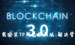 如何成功下载安装TP钱包最新版：解决常见问题指