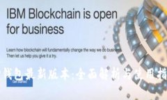 TP钱包最新版本：全面解析与使用指南