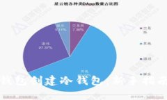 如何使用TP钱包创建冷钱包：新手指南与实用技巧