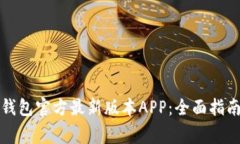 如何下载TP钱包官方最新版本APP：全面指南和注意