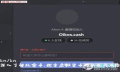 bn/bn深入了解玩客币：探索虚拟货币的机遇与风险