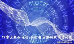 TP客户服务电话：快速解决您的疑问与问题