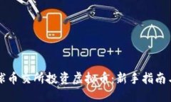 如何在环球币交所投资虚拟币：新手指南与经验