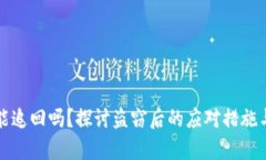 被盗物品能追回吗？探讨盗窃后的应对措施与法
