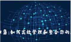 虚拟币归集：如何高效管理和整合你的数字资产