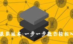 如何下载TP钱包最新版本：一步一步教你轻松入手