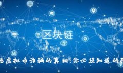 揭露贵港虚拟币诈骗的真相：你必须知道的防范