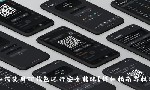 如何使用TP钱包进行安全转账？详细指南与技巧