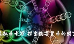 投资虚拟币十万：探索数字货币的财富之路