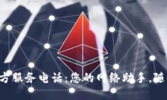 TP-Link官方服务电话：您的网络助手，随时伴您左