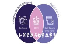 tp钱包的代币：如何管理与投资数字资产的最佳指