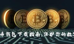 2023年最佳虚拟币钱包下载指南：保护你的数字资