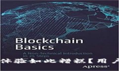 为什么TP钱包的使用体验如此糟糕？用户亲历分享