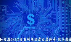 如何在OKEX交易所成功卖出虚拟币：新手指南