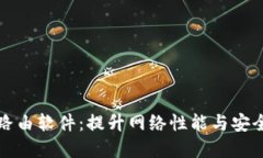深入探讨TP路由软件：提升网络性能与安全的最佳