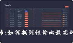探寻最便宜的虚拟币：如何找到性价比最高的数